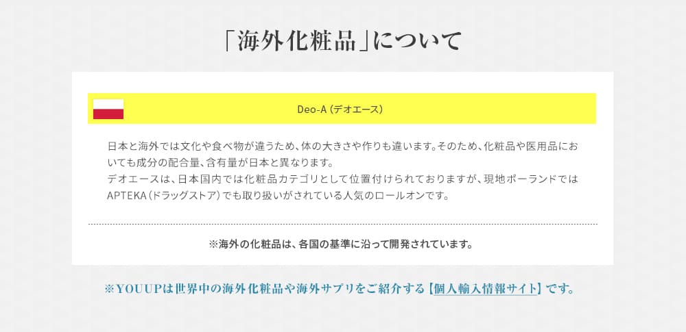 デオエースは日本国内では海外の化粧品カテゴリとして位置づけられています