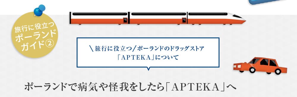 ポーランドのドラッグストア「APTEKA」