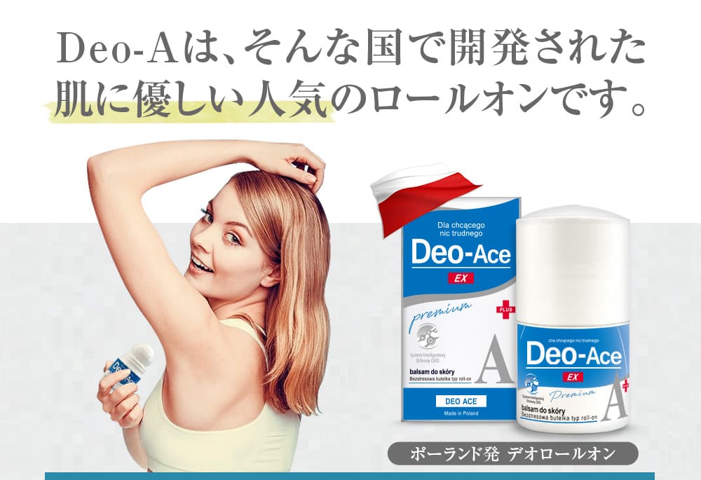 Deo-Aceはそんな国で開発された肌に優しい全身使える制汗剤です