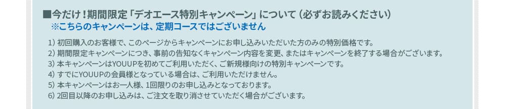 期間限定デオエース特別キャンペーンについて