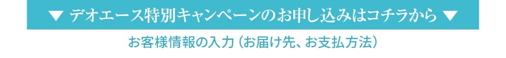 デオエース特別キャンペーンのお申し込みはコチラから