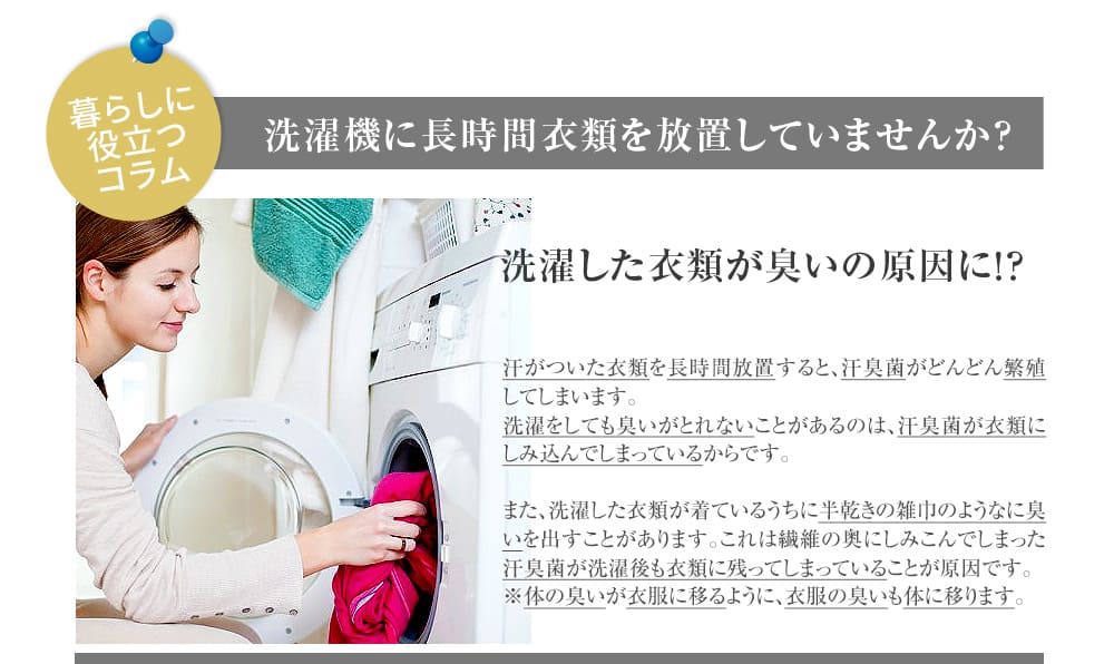 「暮らしに役立つコラム」洗濯機に長時間衣類を放置してませんか？